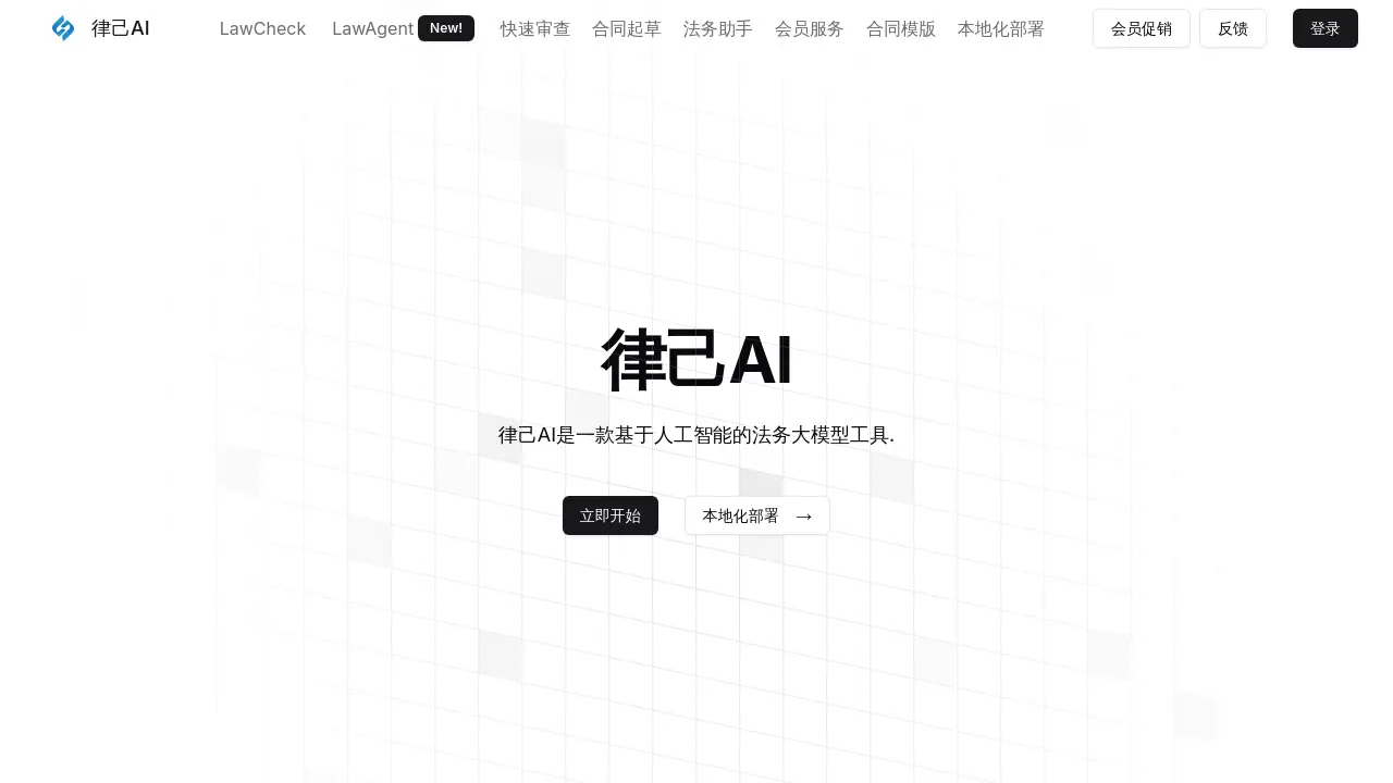 Screenshot of 律己AI