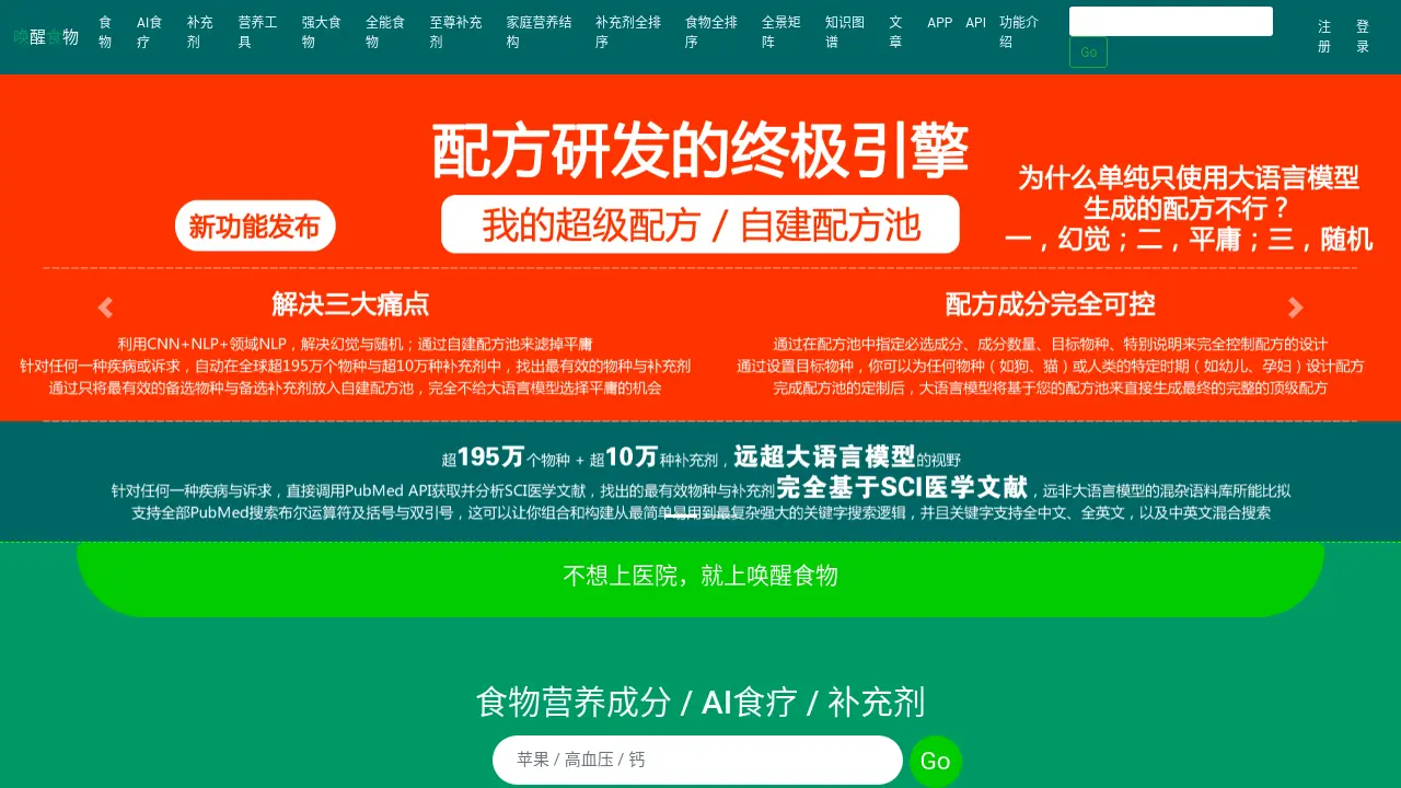Screenshot of 唤醒食物 (Waking Foods)